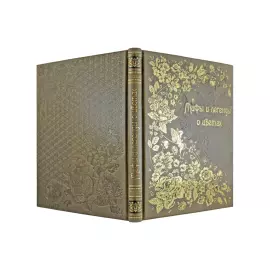 Подарочный набор "Цветы" с книгой "Мифы и легенды о цветах" и панно